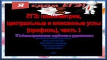 Презентация по геометрии на тему Центральные и вписанные углычасть 1