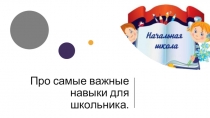 Презентация для родителей  Самые важные навыки для школьников
