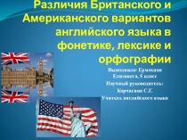 Презентация по английскому языку на тему Разница между Британским и Американским вариантом английского языка в фонетике, лексике и орфографии