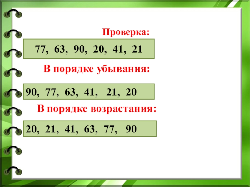 5 6 в порядке возрастания. Порядок убывания. Порядок возрастания. В порядке возрастания и убывания. Порядок возрастания и порядок убывания.