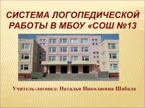 Презентация Система логопедической работы в МБОУ СОШ № 13