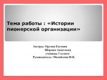 Презентация к исследовательской работе  Пионерская организация