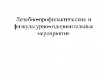 Презентация по теме : физкультурно-оздоровительные работы в дошкольных учреждениях