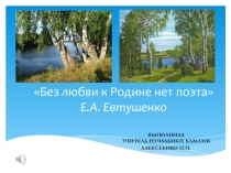 Презентация по литературе на тему Поэты о природе, о родине, о себе