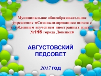 Презентация августовского педсовета Проектируем и строим будущее образование