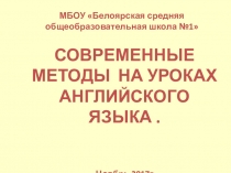 Активные методы обучения на уроках английского языка.