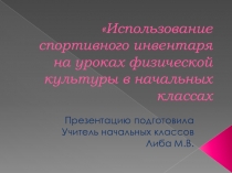 Презентация Мастер- класс по использованию спортивного оборудования