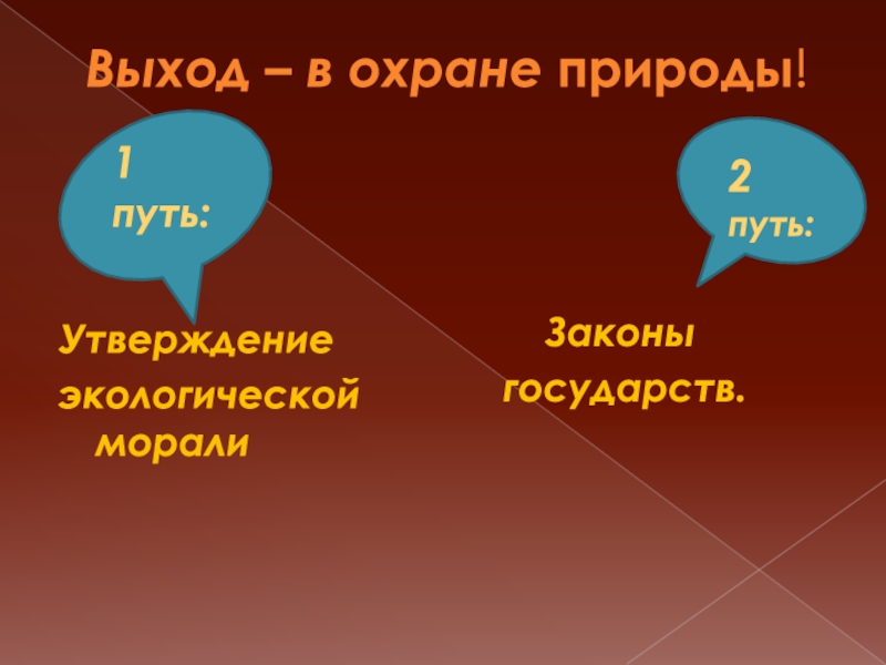 Утверждение о природе. Закон пути.