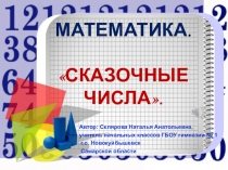 Презентация по математике (внеклассное занятие) 1 класс Сказочные числа