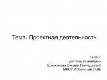 Презентация по технологии 5 класс к учебнику В.М. Казакевич 2019г. на тему: Проектная деятельность