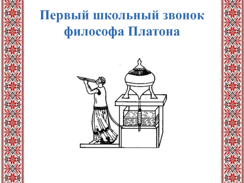 Водяной будильник Платона. Водяные часы Платона. Клепсидра Платона. Первый будильник Платона.