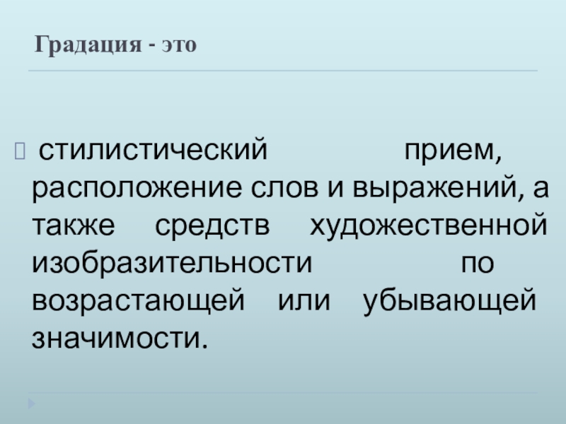 Градация это. Градация. Градация стилистический прием. Антиклимакс стилистический прием. Градация это в русском.