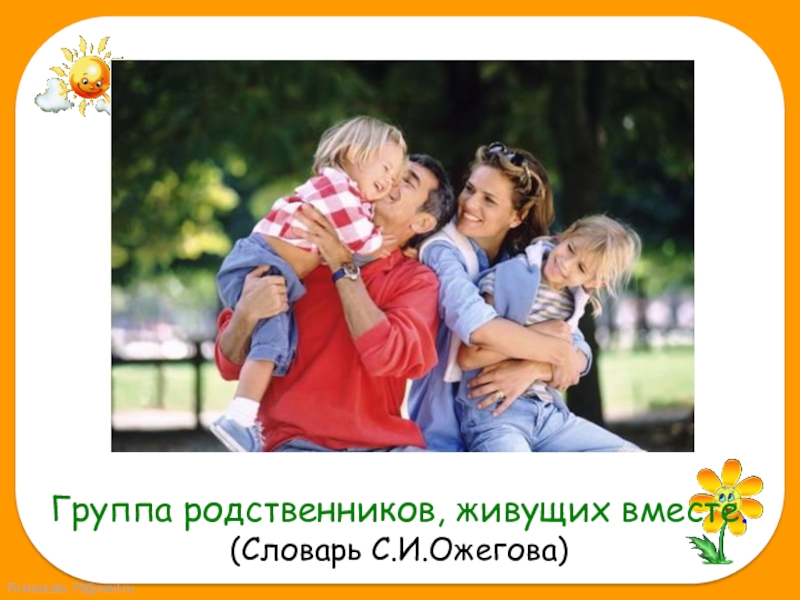 Родня живет. Группа родственников живущих вместе окружающий мир. Коллектив родственников. Группа родичи. Наша группа родные фото.