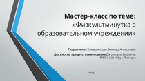 Мастер-класс на тему Физкультминутка в образовательном учреждении