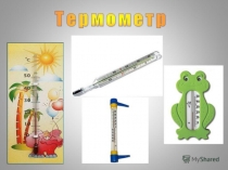 Презентация по миру природы и человека на тему Термометр