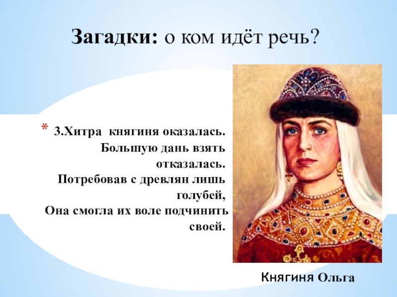 Дань предложения. Княгиня Ольга Русь древняя Русь. Хитрая княгиня Ольга. Загадка про княгиню Ольгу. Загадки про первых русских князей.