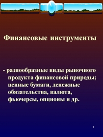 Финансовые инструменты - понятие, закономерности использования в РФ. (Факультатив. Финансы. Презентация к Теме №40)