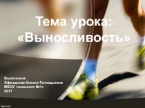 Презентация по физкультуре на тему:Выносливость