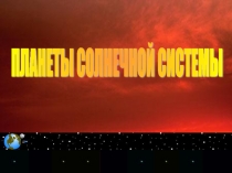 Презентация по окружающему миру на тему Планеты солнечной планеты