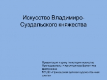 Презентация к уроку истории искусства Искусство Владимиро-Суздальского княжества