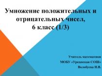 Конспект урока по математике в 6 классе Умножение положительных и отрицательных чисел