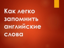 Презентация по английскому языку Как легко запомнить английские слова