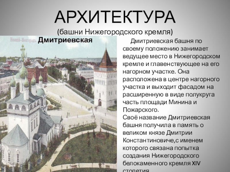 АРХИТЕКТУРА (башни Нижегородского кремля)Дмитриевская      Дмитриевская башня по своему положению занимает ведущее место в Нижегородском кремле и главенствующее