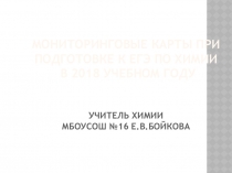 Презентация по химии для подготовке к ЕГЭ