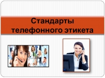 Стандарты телефонного этикета (для студентов Гостиничного сервиса)