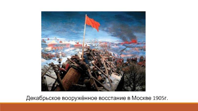 Декабрьское вооружённое восстание в Москве 1905г.