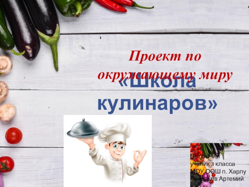 Проект школа кулинаров класс