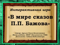 Презентация-игра В мире сказов П.П. Бажова