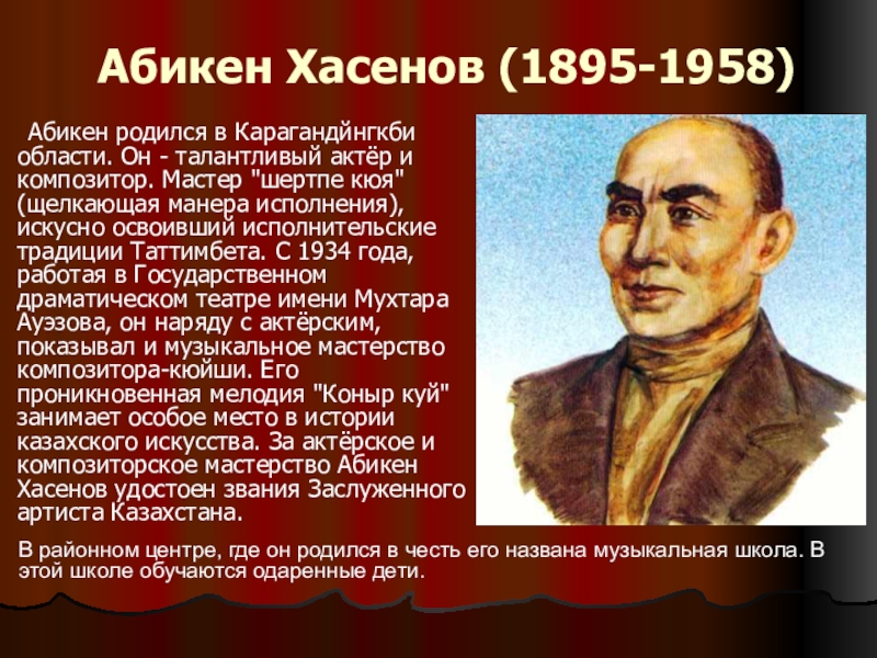 Реферат жизнь и творчество. Знаменитые казахские композиторы. Исполнители кюя. Сообщение о казахском композиторе. Казахские композиторы 20 века список.