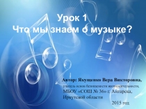 Что мы знаем о музыке?