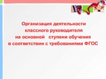 Организация деятельности классного руководителя на основной ступени обучения в соответствии с требованиями ФГОС