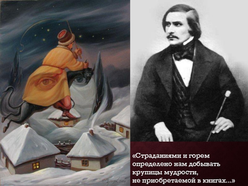 Художественное мастерство гоголя в изображении героев природы. Мистика в творчестве Гоголя. Мистика в жизни и творчестве Гоголя. Мистика в жизни Гоголя. Произведение с мистицизмом Гоголя.