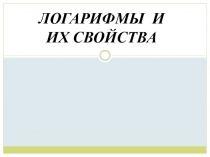 Презентация по математике на тему Логарифмы