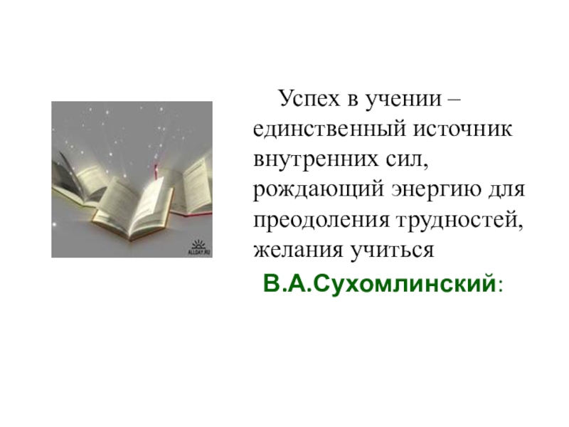 Единственный источник. Сухомлинский успех в учении единственный источник. Успех в учении единственный источник внутренних сил ребенка. Учение единственного. Успех рождает усилий.