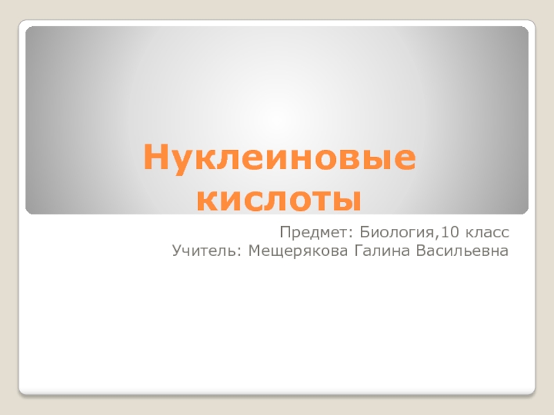 Презентация Презентация по биологии на тему НУКЛЕИНОВЫЕ КИСЛОТЫ (10 класс)