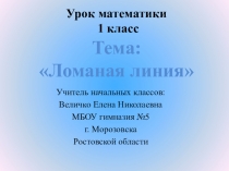 Урок + презентация по математике для 1 класса Ломаная линия