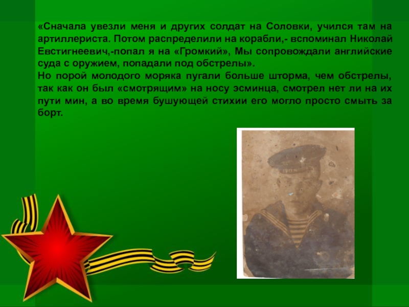 «Сначала увезли меня и других солдат на Соловки, учился там на артиллериста. Потом распределили на корабли,- вспоминал