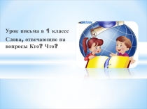 Презентация по русскому языку на тему  Слова, отвечающие на вопросы:Кто? и Что?