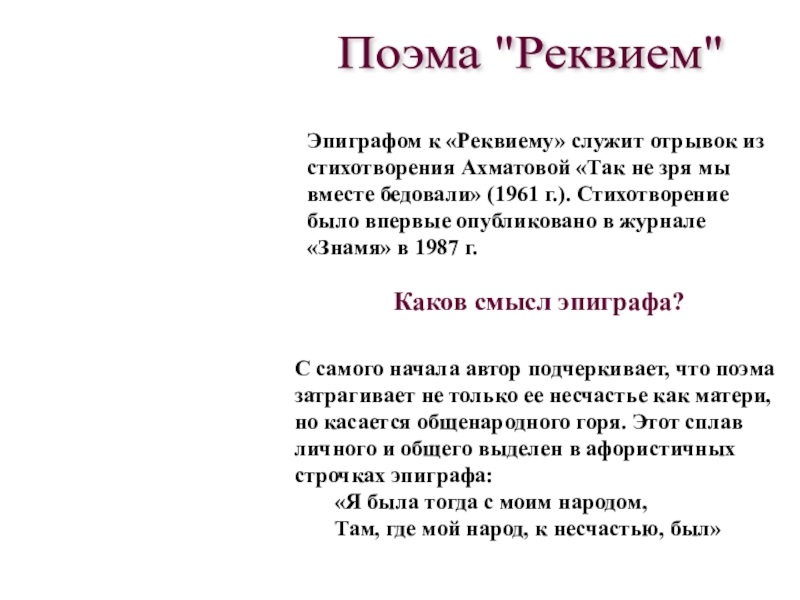 Ахматова реквием презентация 11 класс анализ поэмы по главам