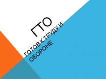 Презентация по физической культуре на тему  ВФСК ГТО