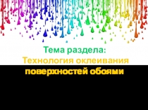 Презентация к уроку Цветовое сочетание обоев