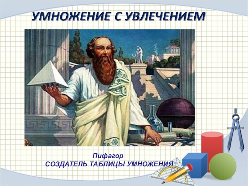 Пифагора подготовка к школе. Пифагор. История Пифагора. Пифагор создатель таблицы умножения. Пифагор плакат.