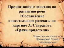Презинтация к занятию по развитию речи Составление описательного рассказа по картине А. Саврасова Грачи прилетели
