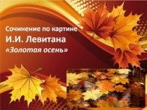 Презентация по русскому языку на тему Сочинение по картине Левитана (5 класс)
