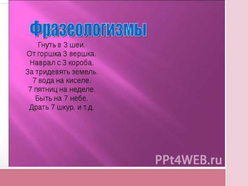 Андрей усачев великий могучий русский язык фразеологизмы. Стричь под одну гребенку фразеологизм. Фразеологизм гнать в три. Гнать в шею фразеологизм. Гнать в три шеи значение.