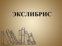 Презентация по ИЗО по теме Экслибрис